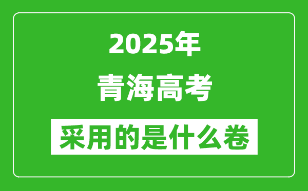 2025年青海高考用什么卷,采用的是全國(guó)幾卷