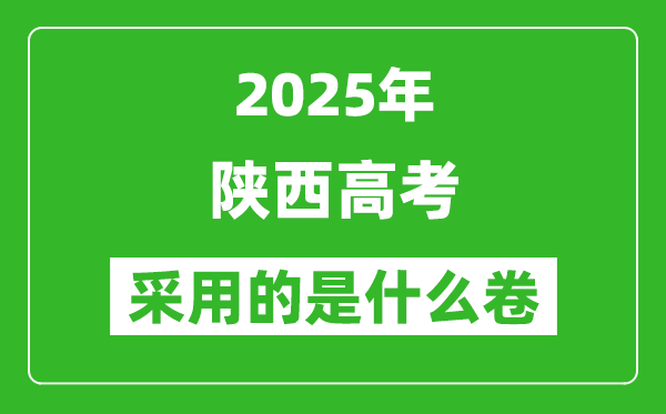 2025年陜西高考用什么卷,采用的是全國(guó)幾卷