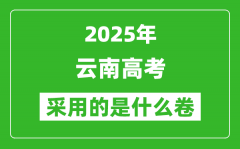 2025年云南高考用什么卷_采用的是全國幾卷