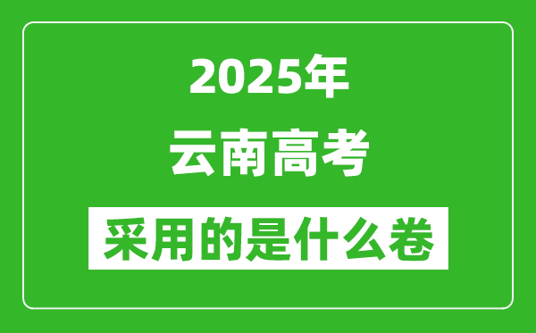 2025年云南高考用什么卷,采用的是全國(guó)幾卷