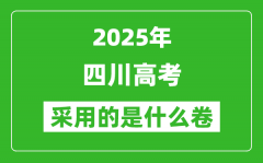 2025年四川高考用什么卷_采用的是全國幾卷