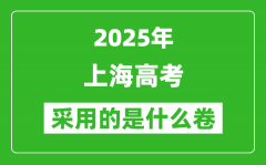 2025年上海高考用什么卷_采用的是全國(guó)幾卷