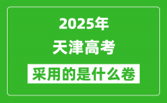 2025年天津高考用什么卷_采用的是全國幾卷