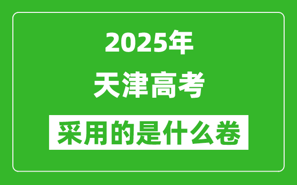 2025年天津高考用什么卷,采用的是全國幾卷