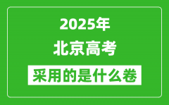 2025年北京高考用什么卷_采用的是全國幾卷?