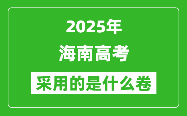 2025年海南高考用什么卷,采用的是全國幾卷