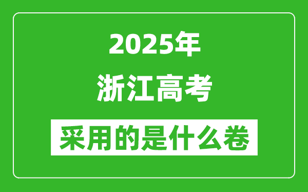 2025年浙江高考用什么卷,采用的是全國幾卷