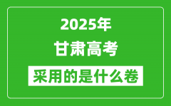 2025年甘肅高考用什么卷_采用的是全國(guó)幾卷