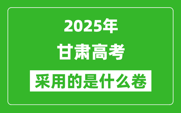 2025年甘肅高考用什么卷,采用的是全國幾卷