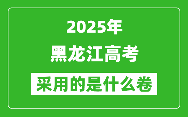 2025年黑龍江高考用什么卷,采用的是全國幾卷