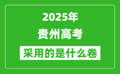 2025年貴州高考用什么卷_采用的是全國幾卷