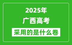 2025年廣西高考用什么卷_采用的是全國(guó)幾卷?