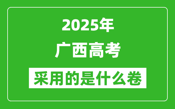 2025年廣西高考用什么卷,采用的是全國(guó)幾卷