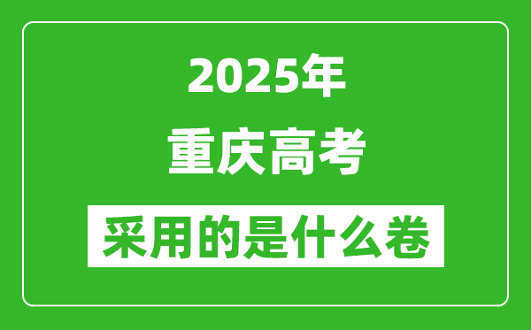 2025年重慶高考用什么卷,采用的是全國幾卷