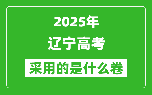 2025年遼寧高考用什么卷,采用的是全國幾卷