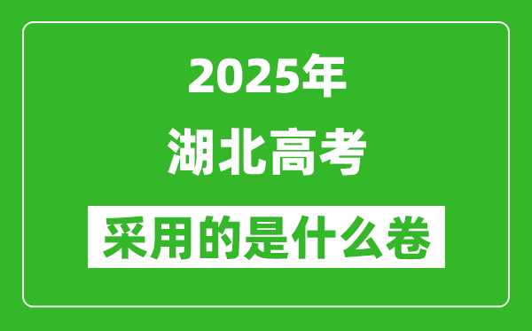 2025年湖北高考用什么卷,采用的是全國幾卷