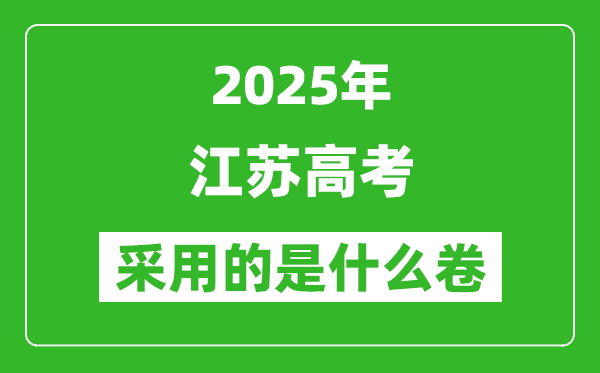 2025年江蘇高考用什么卷,采用的是全國幾卷