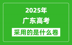 2025年廣東高考用什么卷_采用的是全國(guó)幾卷?