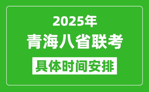 2025年青海新高考八省聯考時間表(附各科目考試時間具體安排)