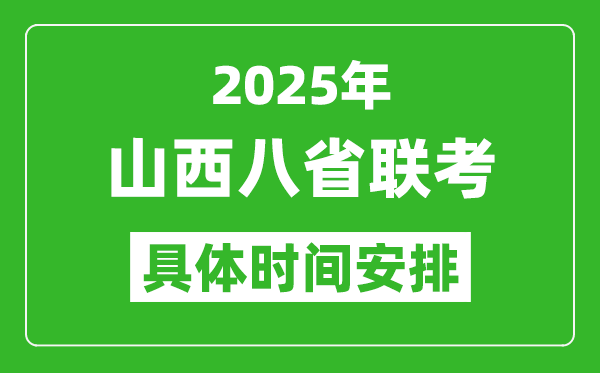 2025年山西新高考八省聯(lián)考時間表(附各科目考試時間具體安排)