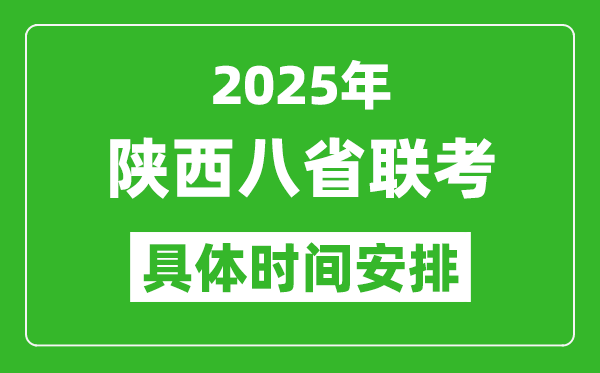 2025年陜西新高考八省聯(lián)考時(shí)間表(附各科目考試時(shí)間具體安排)