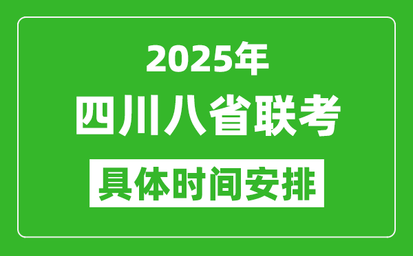 2025年四川新高考八省聯(lián)考時(shí)間表(附各科目考試時(shí)間具體安排)