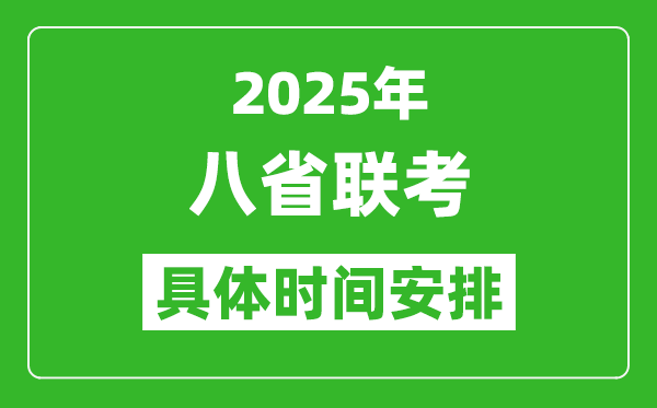 2025年八省聯(lián)考時(shí)間表(附各科目考試時(shí)間具體安排)