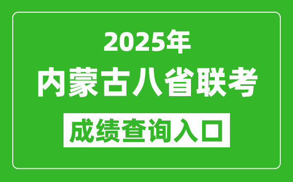 2025年內蒙古八省聯(lián)考成績查詢入口網(wǎng)址（https://www.nm.zsks.cn）