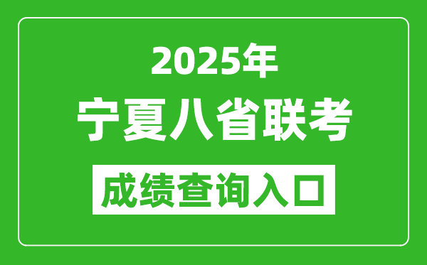 2025年寧夏八省聯(lián)考成績(jī)查詢?nèi)肟诰W(wǎng)址（https://www.nxjyks.cn/）