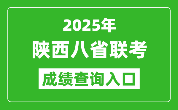 2025年陜西八省聯(lián)考成績(jī)查詢?nèi)肟诰W(wǎng)址（https://www.sneea.cn）