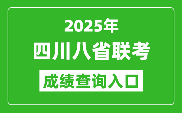 2025年四川八省聯(lián)考成績(jī)查詢?nèi)肟诰W(wǎng)址（https://www.sceea.cn/）