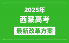 2025年西藏高考改革方案_西藏最新高考模式是什么？