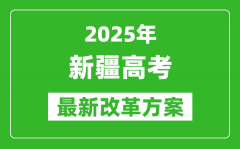 2025年新疆高考改革方案_新疆最新高考模式是什么？