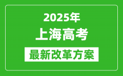 2025年上海高考改革方案_上海最新高考模式是什么？