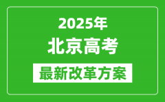 2025年北京高考改革方案_北京最新高考模式是什么？