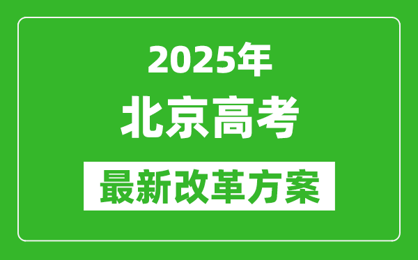 2025年北京高考改革方案,北京最新高考模式是什么？