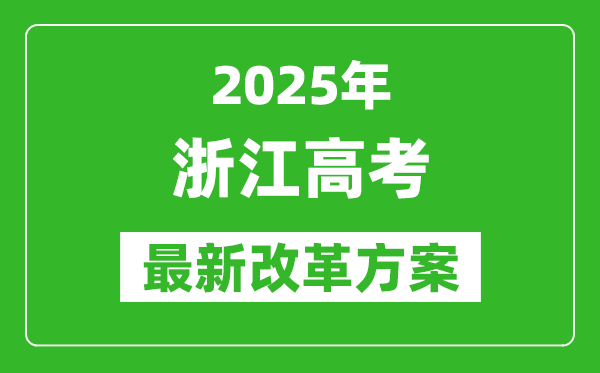 2025年浙江高考改革方案,浙江最新高考模式是什么？