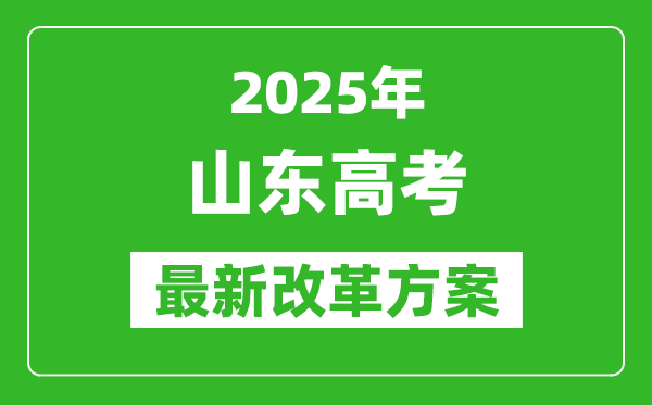 2025年山東高考改革方案,山東最新高考模式是什么？