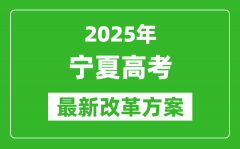 2025年寧夏高考改革方案_寧夏最新高考模式是什么？