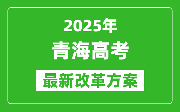 2025年青海高考改革方案,青海最新高考模式是什么？