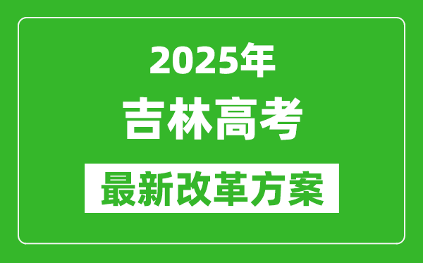 2025年吉林高考改革方案,吉林最新高考模式是什么？