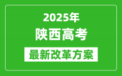 2025年陜西高考改革方案_陜西最新高考模式是什么？