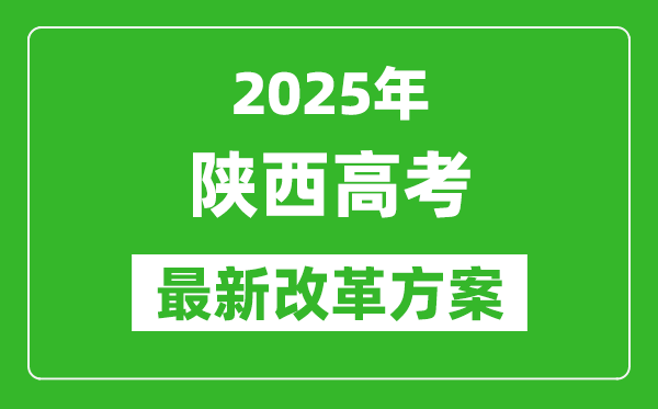 2025年陜西高考改革方案,陜西最新高考模式是什么？