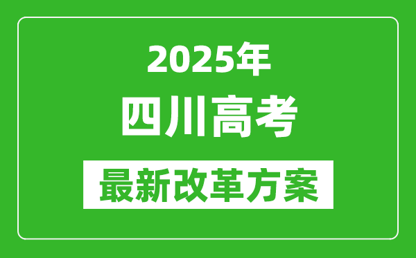 2025年四川高考改革方案,四川最新高考模式是什么？