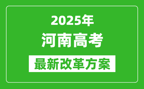 2025年河南高考改革方案,河南最新高考模式是什么？