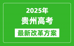 2025年貴州高考改革方案_貴州最新高考模式是什么？