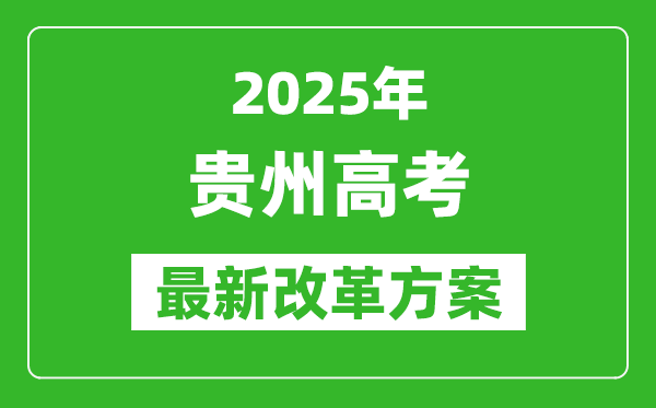 2025年貴州高考改革方案,貴州最新高考模式是什么？