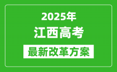 2025年江西高考改革方案_江西最新高考模式是什么？