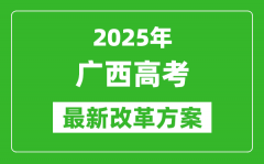 2025年廣西高考改革方案_廣西最新高考模式是什么？