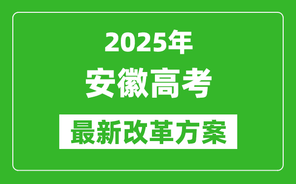 2025年安徽高考改革方案,安徽最新高考模式是什么？